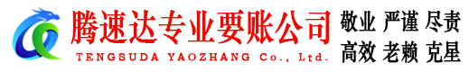 东宝腾速达要债公司